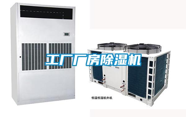 工廠(chǎng)廠(chǎng)房除濕機