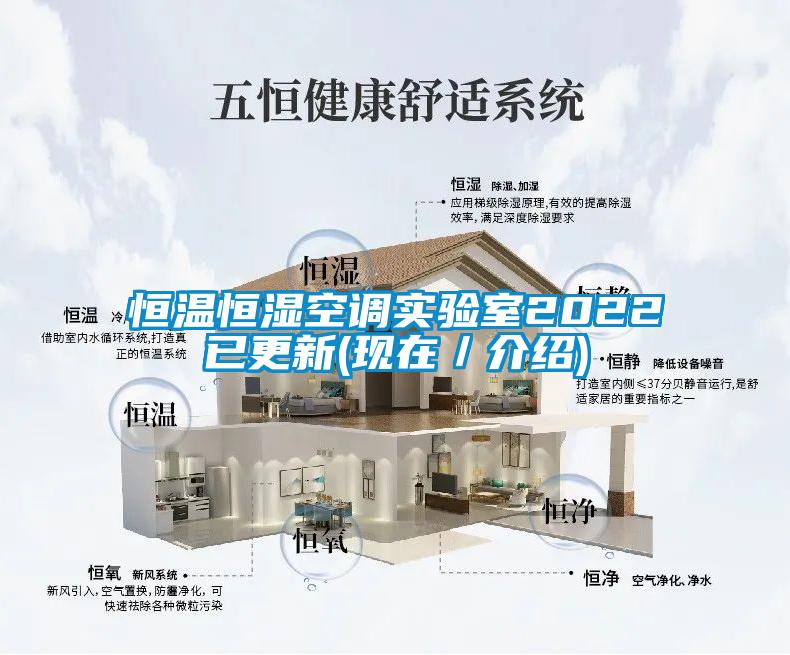 恒溫恒濕空調實(shí)驗室2022已更新(現在／介紹)