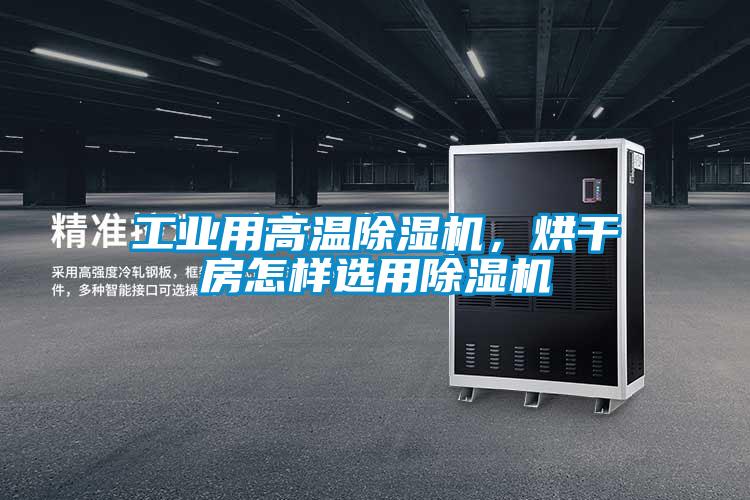 工業(yè)用高溫除濕機，烘干房怎樣選用除濕機