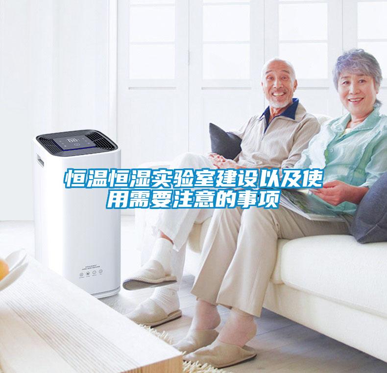恒溫恒濕實(shí)驗室建設以及使用需要注意的事項