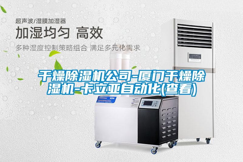干燥除濕機公司-廈門(mén)干燥除濕機-卡立亞自動(dòng)化(查看)