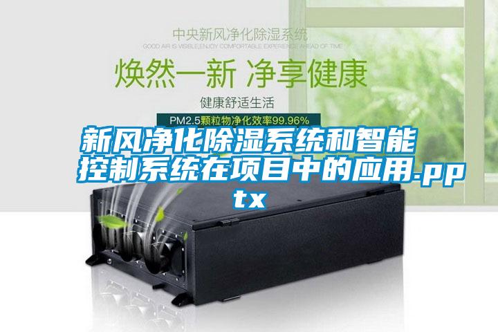 新風(fēng)凈化除濕系統和智能控制系統在項目中的應用.pptx