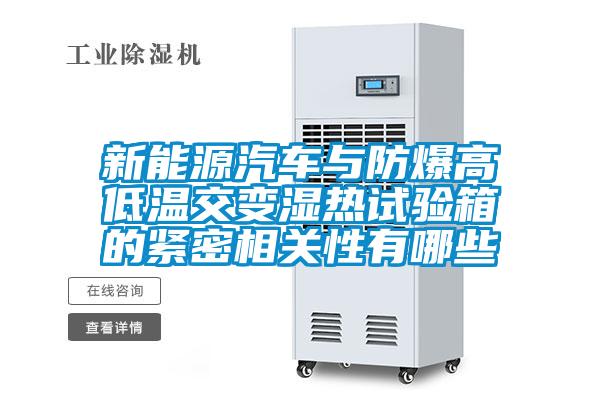 新能源汽車(chē)與防爆高低溫交變濕熱試驗箱的緊密相關(guān)性有哪些
