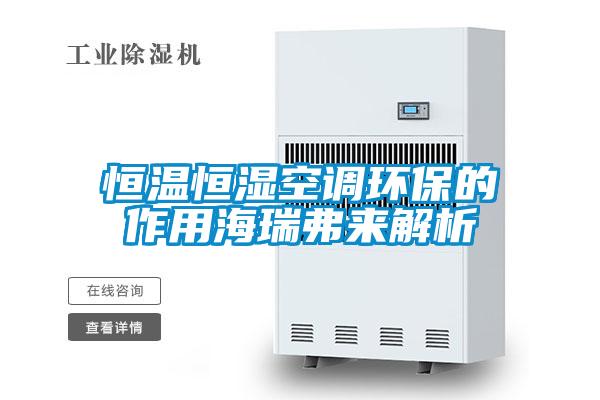 恒溫恒濕空調環(huán)保的作用海瑞弗來(lái)解析