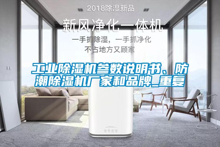 工業(yè)除濕機參數說(shuō)明書(shū)、防潮除濕機廠(chǎng)家和品牌_重復
