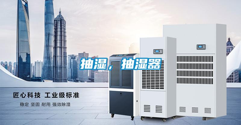 抽濕，抽濕器