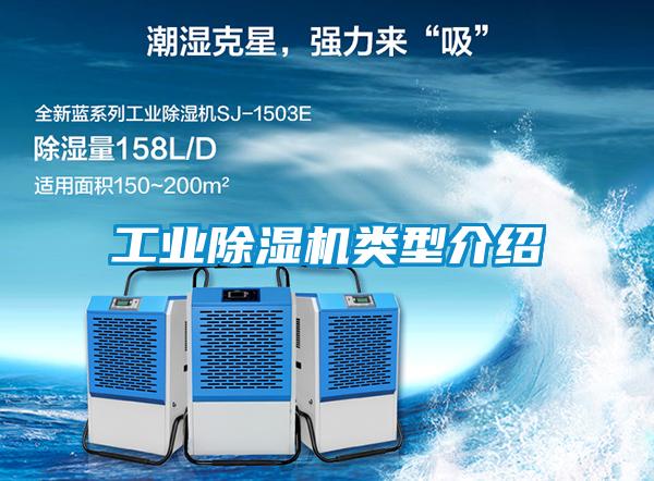 工業(yè)除濕機類(lèi)型介紹