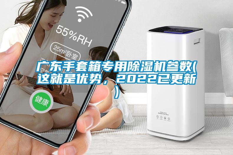 廣東手套箱專(zhuān)用除濕機參數(這就是優(yōu)勢，2022已更新)