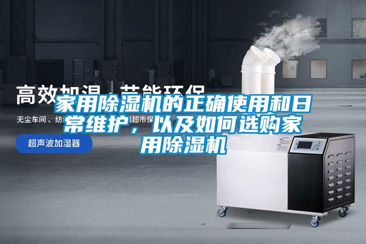 家用除濕機的正確使用和日常維護，以及如何選購家用除濕機