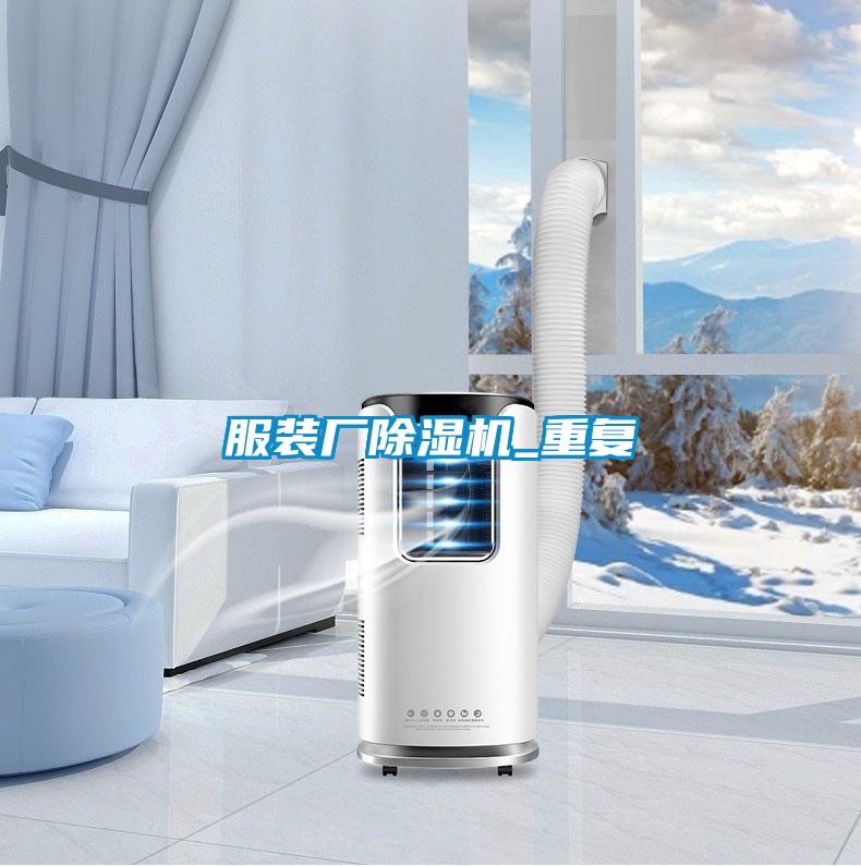 服裝廠(chǎng)除濕機_重復