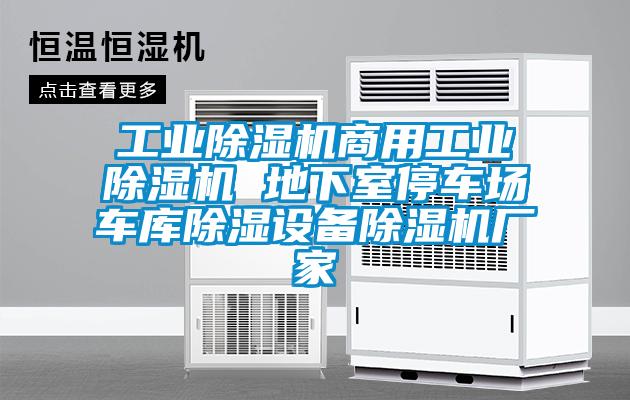 工業(yè)除濕機商用工業(yè)除濕機 地下室停車(chē)場(chǎng)車(chē)庫除濕設備除濕機廠(chǎng)家