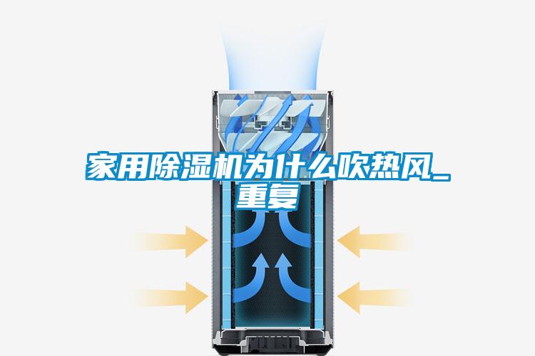 家用除濕機為什么吹熱風(fēng)_重復
