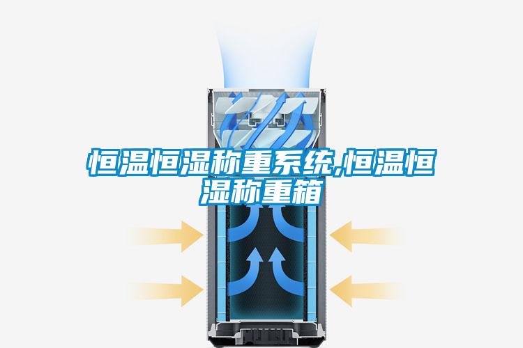 恒溫恒濕稱(chēng)重系統,恒溫恒濕稱(chēng)重箱