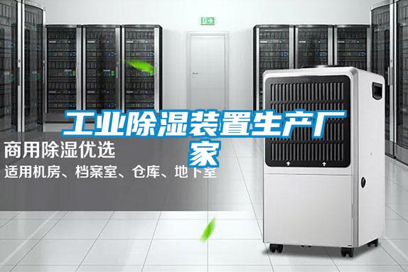 工業(yè)除濕裝置生產(chǎn)廠(chǎng)家
