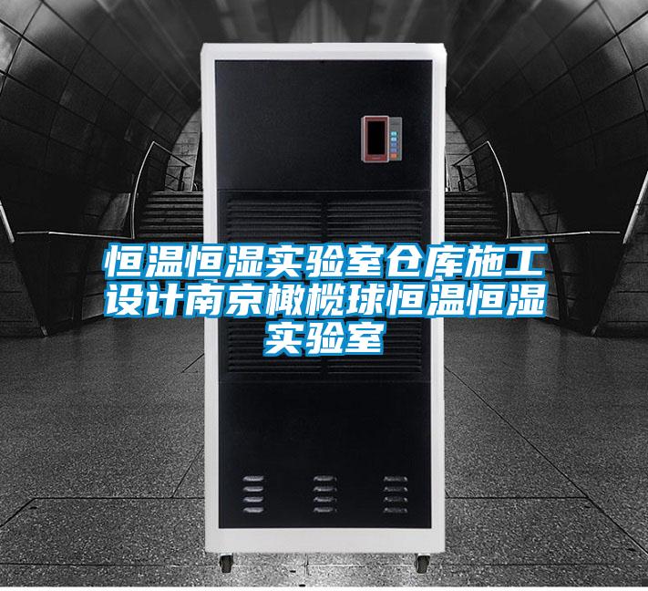 恒溫恒濕實(shí)驗室倉庫施工設計南京橄欖球恒溫恒濕實(shí)驗室