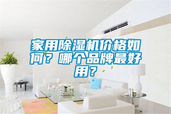 家用除濕機價(jià)格如何？哪個(gè)品牌最好用？
