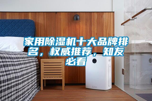 家用除濕機十大品牌排名，權威推薦，知友必看