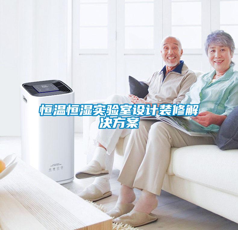 恒溫恒濕實(shí)驗室設計裝修解決方案