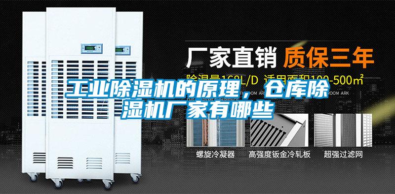 工業(yè)除濕機的原理，倉庫除濕機廠(chǎng)家有哪些
