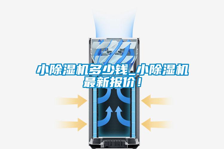 小除濕機多少錢(qián)_小除濕機最新報價(jià)！