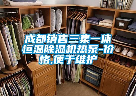 成都銷(xiāo)售三集一體恒溫除濕機熱泵-價(jià)格,便于維護