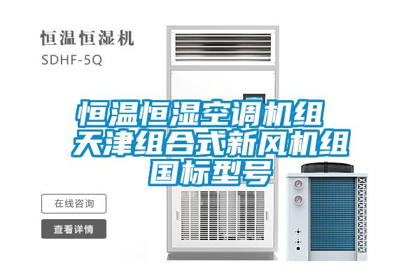 恒溫恒濕空調機組 天津組合式新風(fēng)機組國標型號