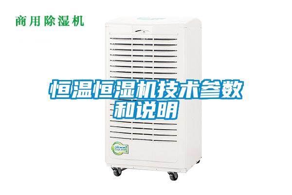 恒溫恒濕機技術(shù)參數和說(shuō)明
