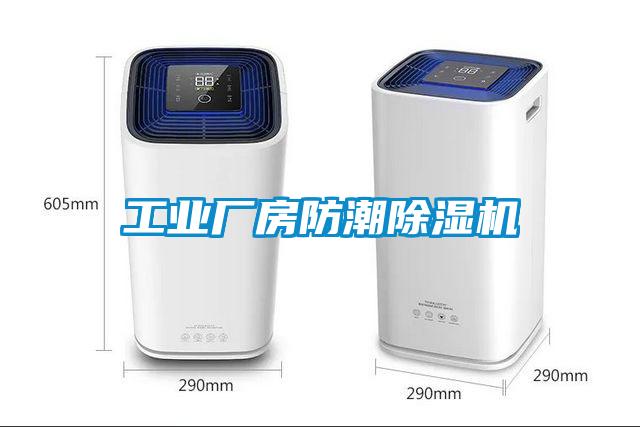 工業(yè)廠(chǎng)房防潮除濕機