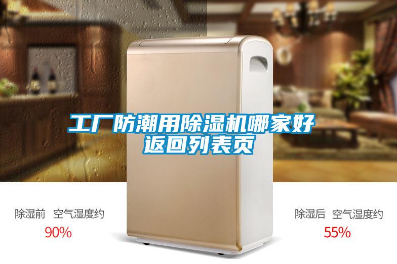 工廠(chǎng)防潮用除濕機哪家好 返回列表頁(yè)