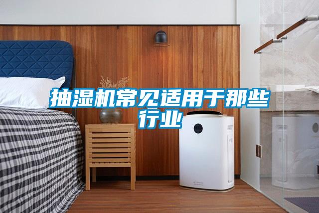 抽濕機常見(jiàn)適用于那些行業(yè)