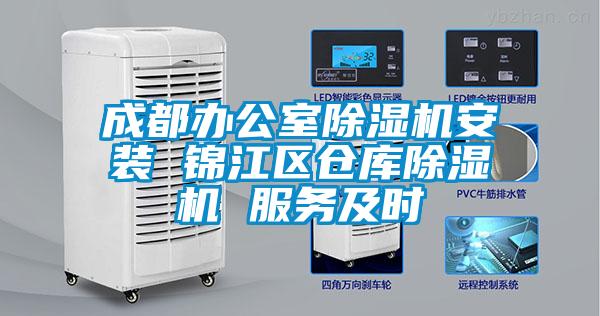 成都辦公室除濕機安裝 錦江區倉庫除濕機 服務(wù)及時(shí)