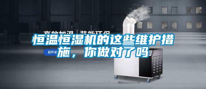 恒溫恒濕機的這些維護措施，你做對了嗎