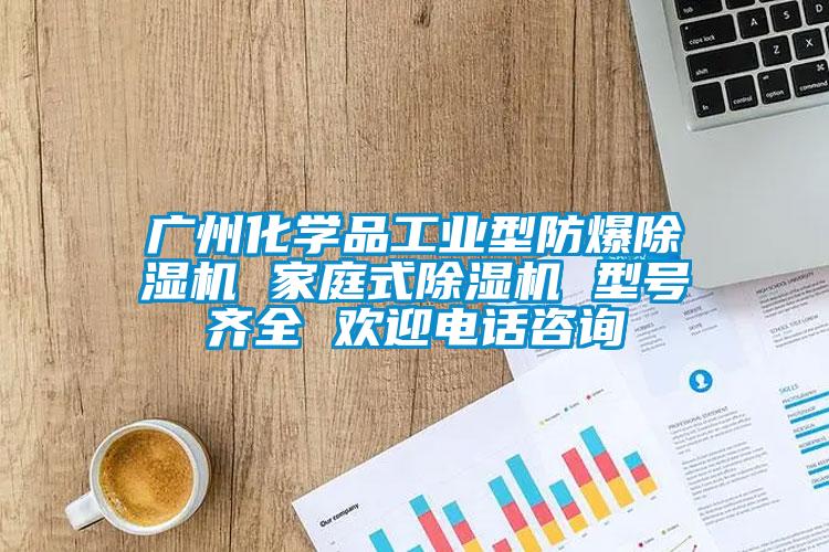 廣州化學(xué)品工業(yè)型防爆除濕機 家庭式除濕機 型號齊全 歡迎電話(huà)咨詢(xún)
