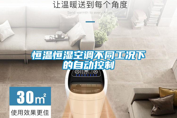 恒溫恒濕空調不同工況下的自動(dòng)控制