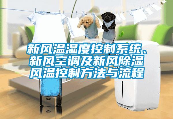 新風(fēng)溫濕度控制系統、新風(fēng)空調及新風(fēng)除濕風(fēng)溫控制方法與流程