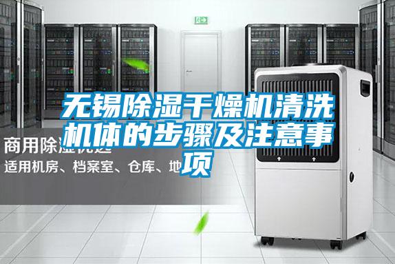 無(wú)錫除濕干燥機清洗機體的步驟及注意事項