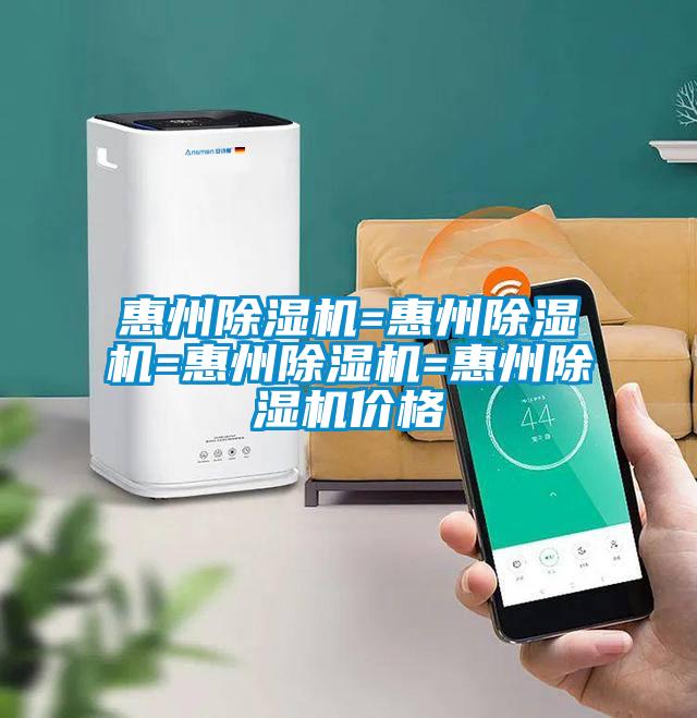 惠州除濕機=惠州除濕機=惠州除濕機=惠州除濕機價(jià)格