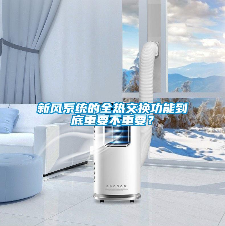 新風(fēng)系統的全熱交換功能到底重要不重要？