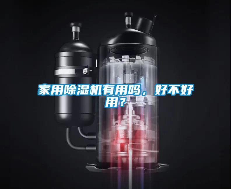 家用除濕機有用嗎，好不好用？