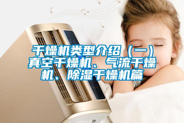 干燥機類(lèi)型介紹（一）真空干燥機、氣流干燥機、除濕干燥機篇