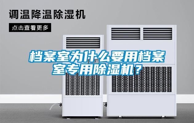 檔案室為什么要用檔案室專(zhuān)用除濕機？