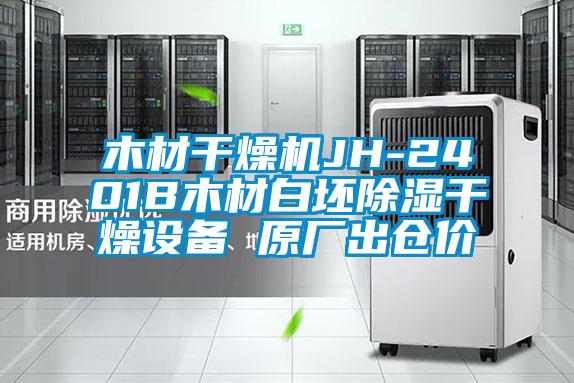 木材干燥機JH-2401B木材白坯除濕干燥設備 原廠(chǎng)出倉價(jià)