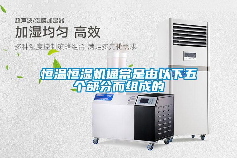 恒溫恒濕機通常是由以下五個(gè)部分而組成的