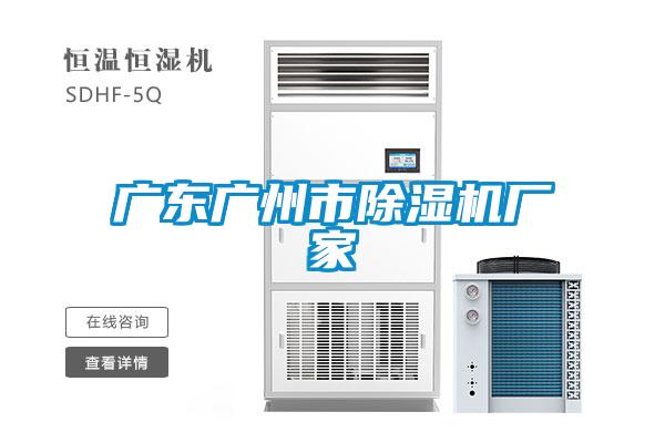 廣東廣州市除濕機廠(chǎng)家