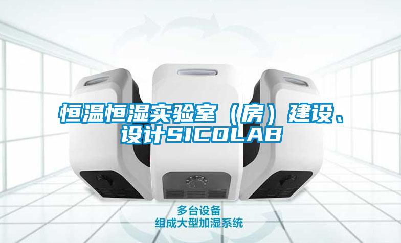 恒溫恒濕實(shí)驗室（房）建設、設計SICOLAB