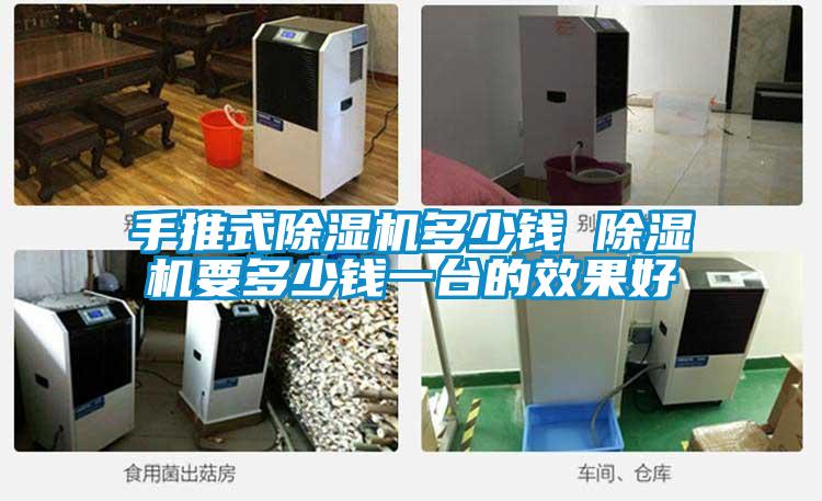 手推式除濕機多少錢(qián) 除濕機要多少錢(qián)一臺的效果好