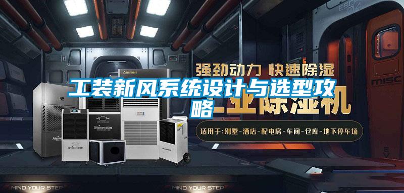 工裝新風(fēng)系統設計與選型攻略