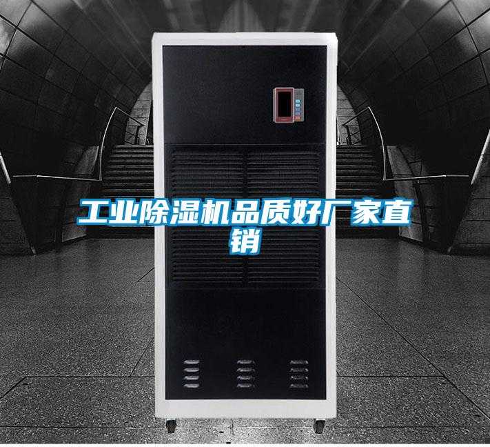 工業(yè)除濕機品質(zhì)好廠(chǎng)家直銷(xiāo)