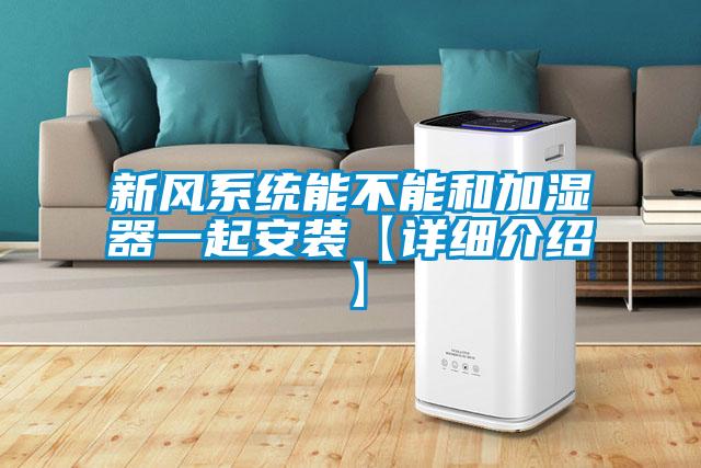 新風(fēng)系統能不能和加濕器一起安裝【詳細介紹】