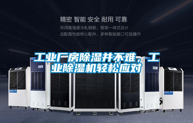 工業(yè)廠(chǎng)房除濕并不難，工業(yè)除濕機輕松應對